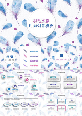 时尚创意水彩羽毛述职报告工作总结ppt模板