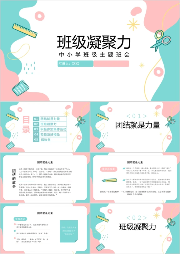 中小学班级凝聚力主题班会PPT