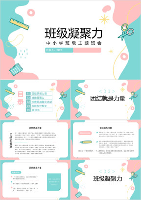 中小学班级凝聚力主题班会PPT