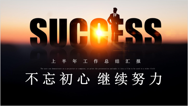 年中工作总结上半年汇报ppt模板