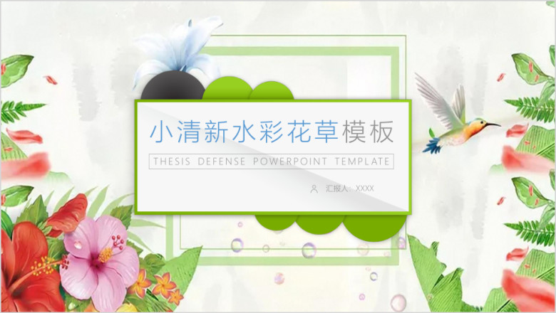 花草小清新ppt