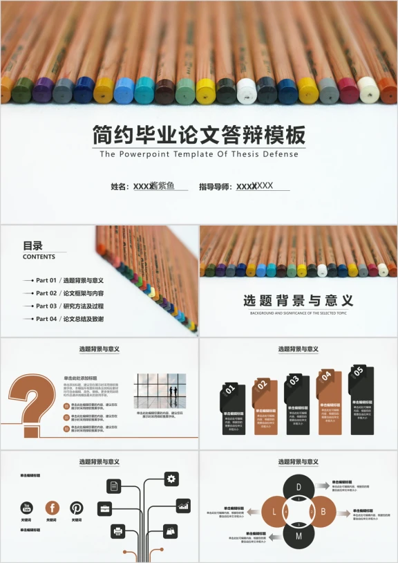 毕业论文答辩简约精美通用ppt模板