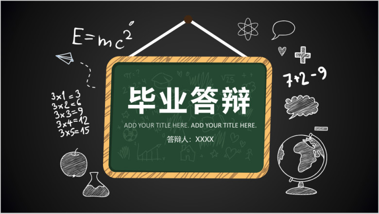 黑板风毕业论文答辩ppt