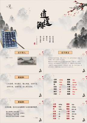高中语文人教版高二必修《逍遥游》教育教学课件