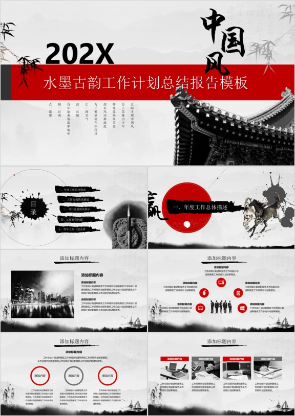水墨古韵中国风工作计划总结报告ppt模板