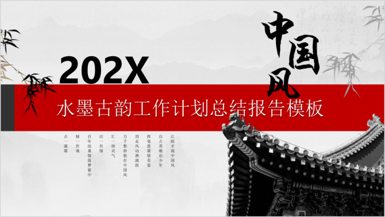 水墨古韵中国风工作计划总结报告ppt模板