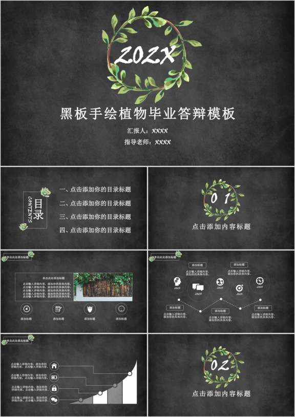 黑板手绘植物毕业答辩模板ppt