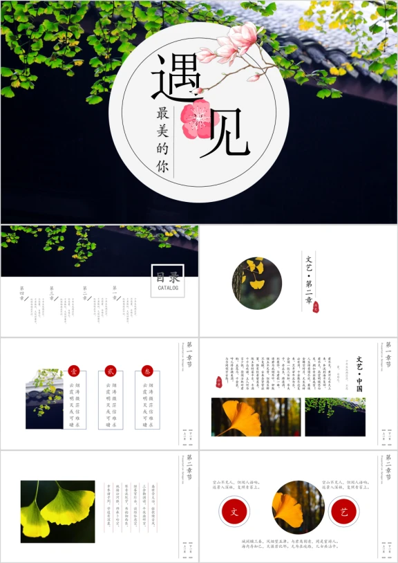 遇见中国风文艺通用ppt模板