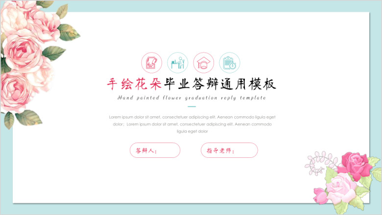 手绘花朵毕业答辩ppt
