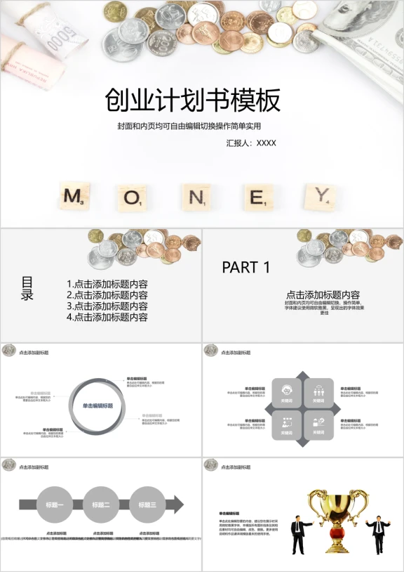 简约实用创业计划书ppt模板