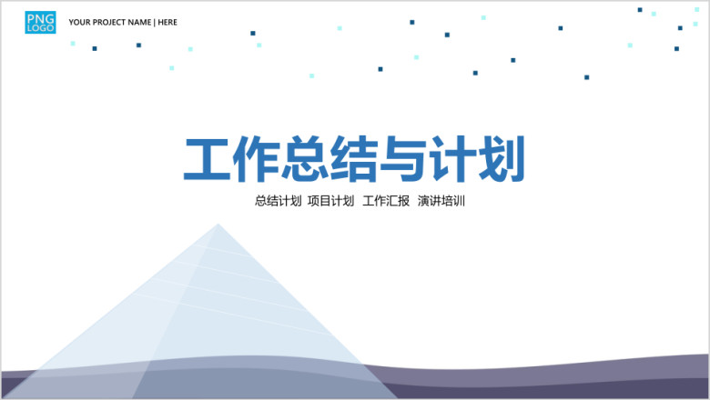 总结计划商业计划项目汇报创业比赛ppt