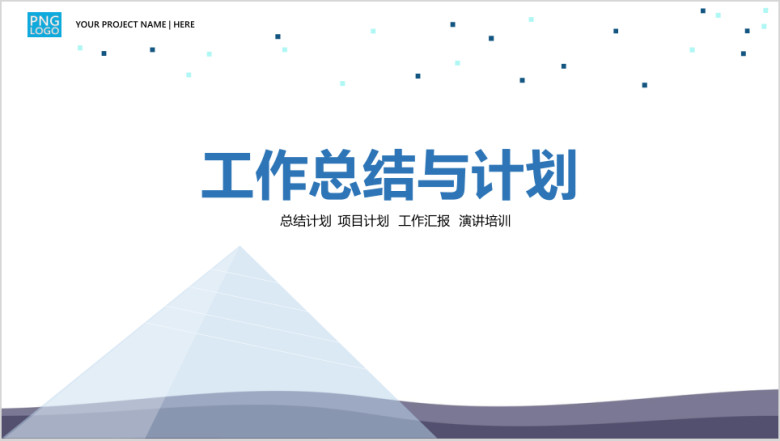 总结计划商业计划项目汇报创业比赛ppt