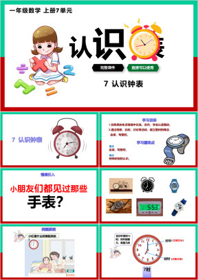 小学数学一年级上册第七单元《认识钟表》教育教学课件