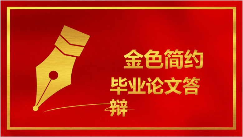 金色钢笔线条毕业论文答辩开题报告ppt