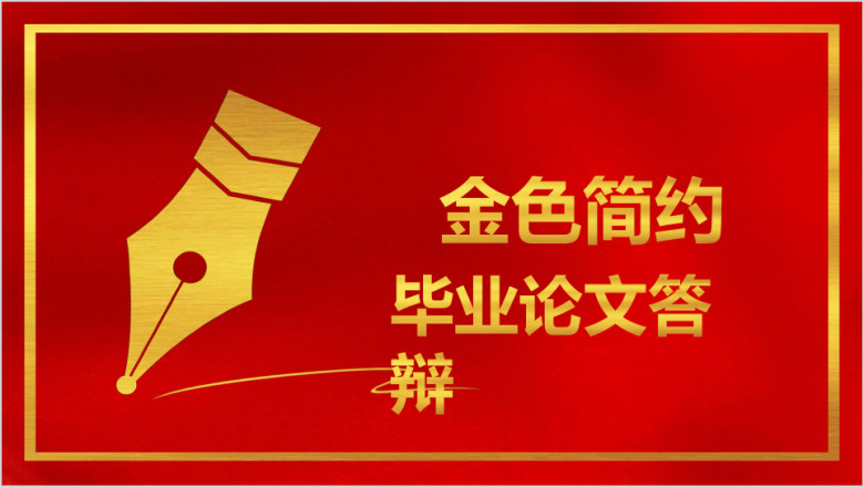 金色钢笔线条毕业论文答辩开题报告ppt