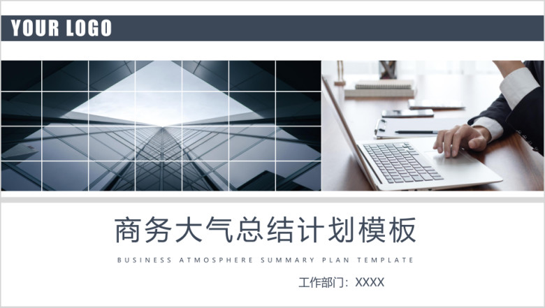 【框架完整】商务大气工作计划模板ppt