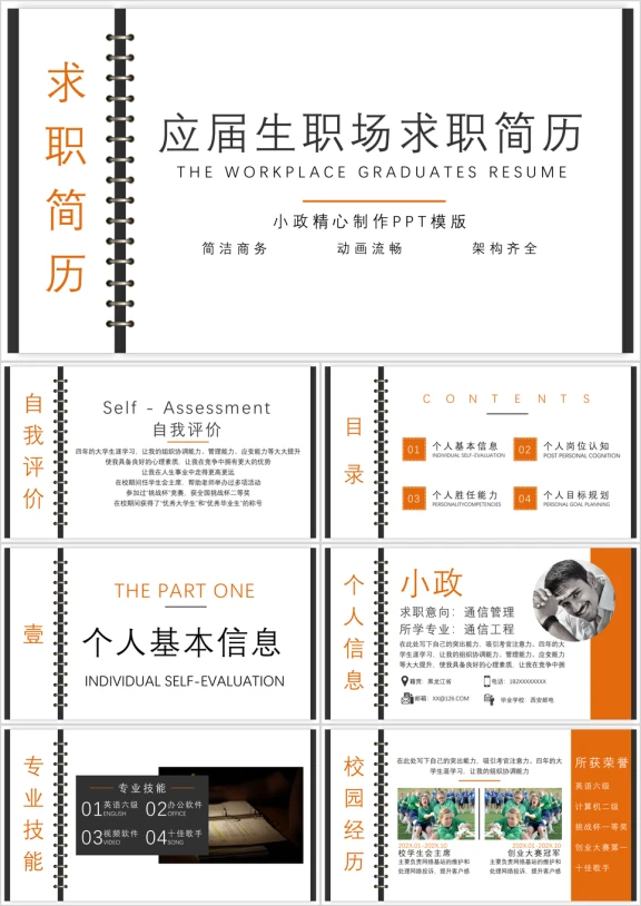 黑金商务创意简洁个人求职简历ppt