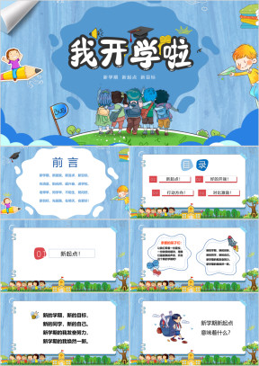 小学新学期开学班会PPT
