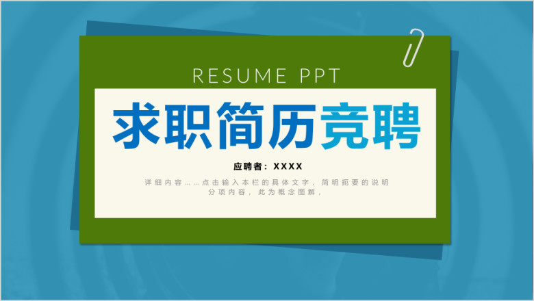 求职简历竞聘ppt