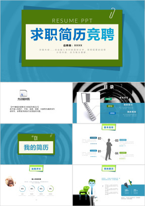 求职简历竞聘ppt