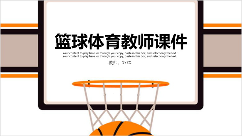 体育课篮球教育培训教学设计教师教育教学课件ppt模板