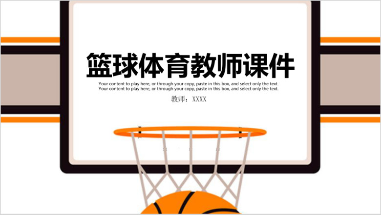 体育课篮球教育培训教学设计教师教育教学课件ppt模板