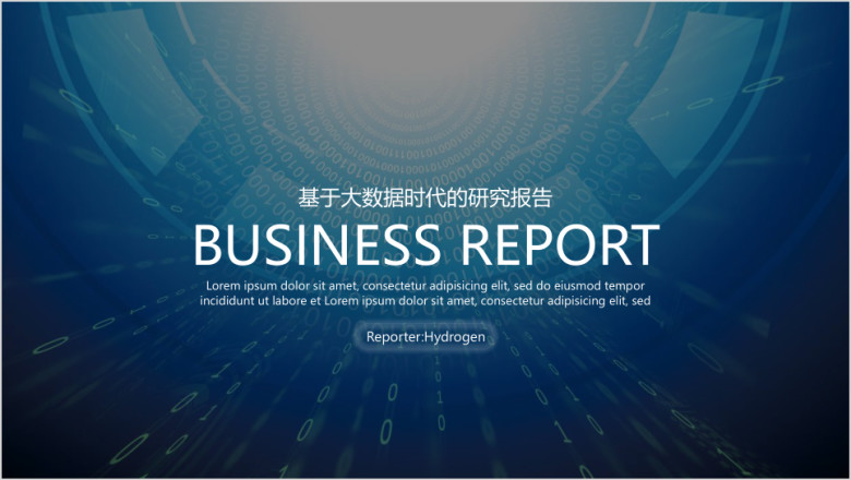 商业计划书大数据行业分析报告工作总结计划ppt
