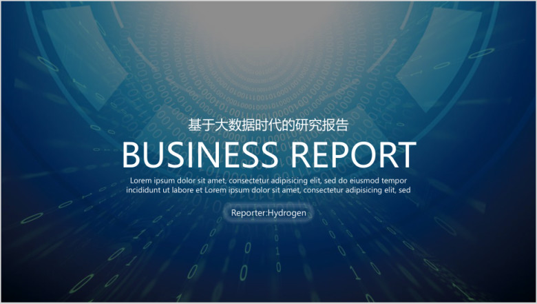 商业计划书大数据行业分析报告工作总结计划ppt