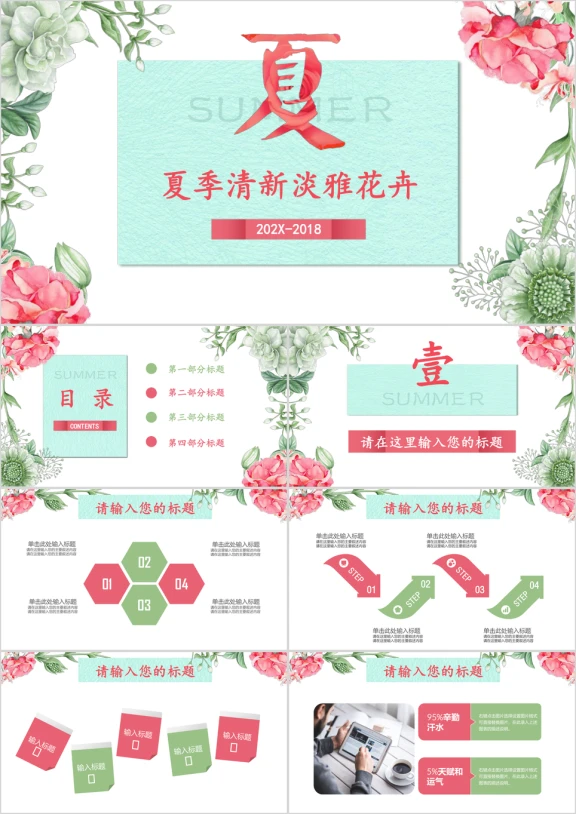 夏季粉绿清新淡雅花卉工作汇报总结通用ppt