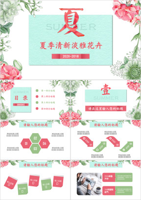 夏季粉绿清新淡雅花卉工作汇报总结通用ppt
