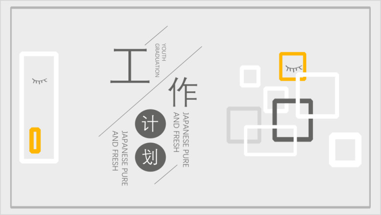 日系极简清新工作计划模板ppt
