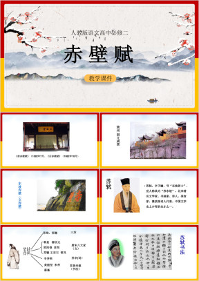 高中语文人教版必修二《赤壁赋》教学课件