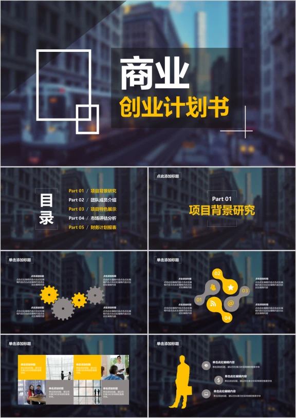 商务经典城市影像创业计划书ppt模板