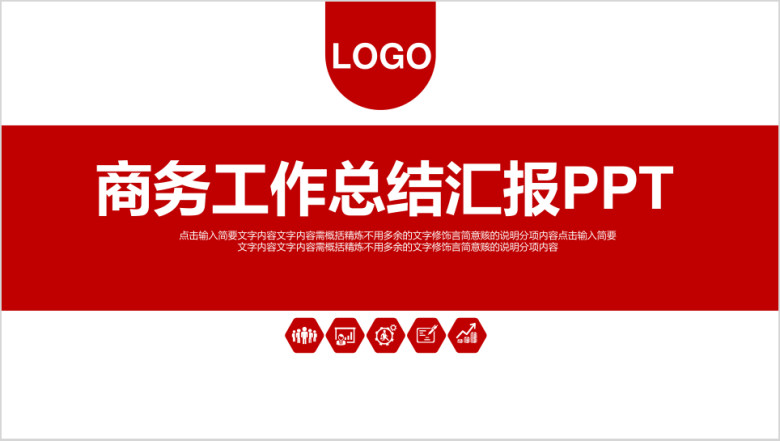红色商务部门工作总结汇报ppt模板