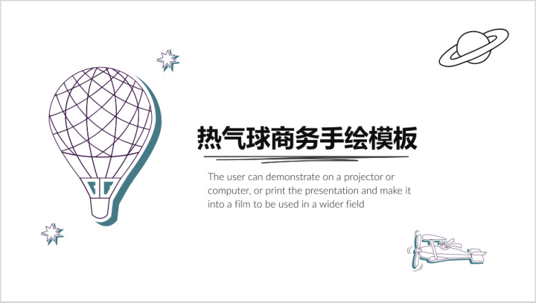 趣味星空商务手绘模板ppt