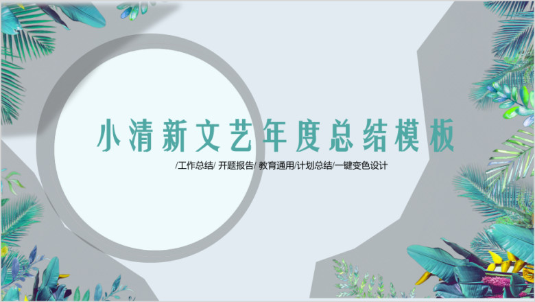 小清新年度总结ppt模板
