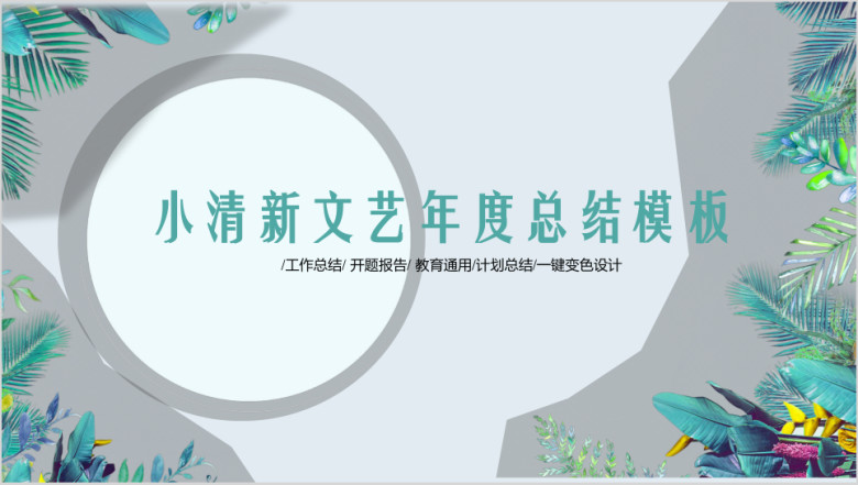小清新年度总结ppt模板