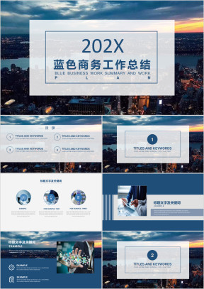 【通用商务】蓝色简约商务工作总结与计划ppt
