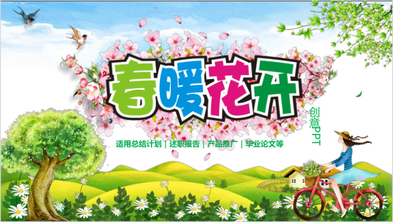 唯美春暖花开ppt模板