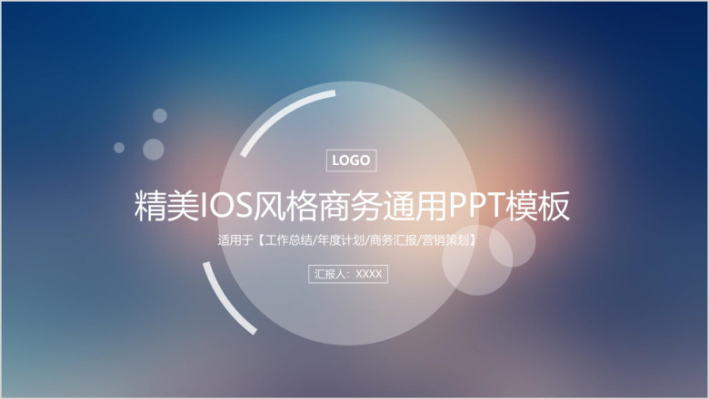 精美IOS苹果风格商务通用类ppt模板