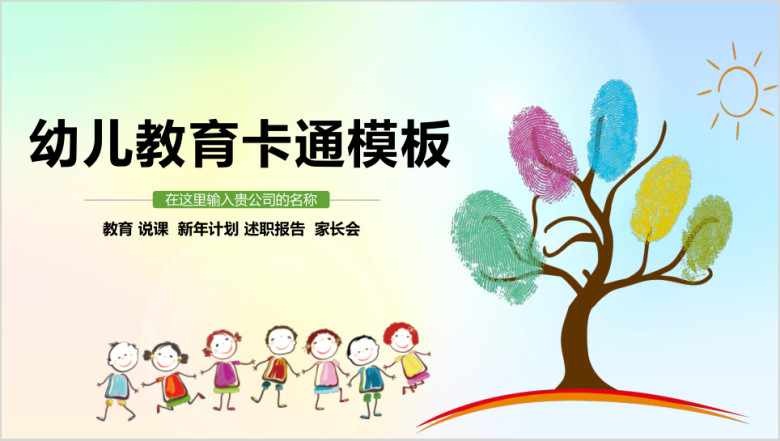 可爱卡通儿童教育教学家长会ppt模板