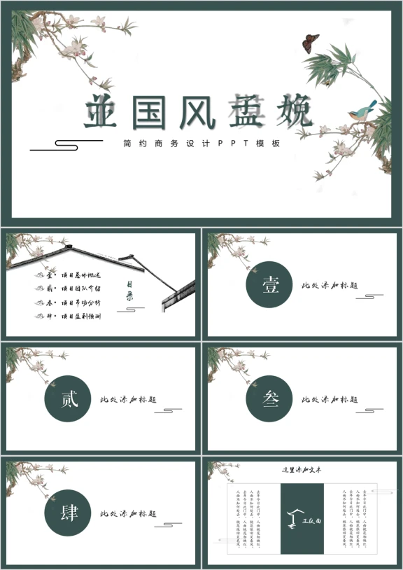 古典意境中国风商务汇报模板ppt