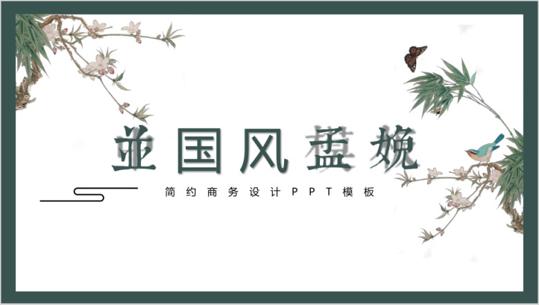 古典意境中国风商务汇报模板ppt
