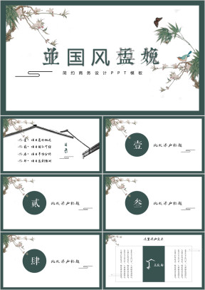 古典意境中国风商务汇报模板ppt