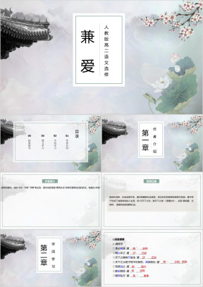 高二语文《兼爱》教学课件