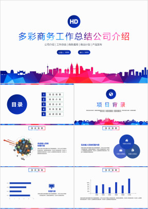 多彩商务工作总结公司介绍ppt