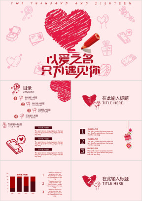 以爱之名情人节节日庆典活动模板ppt