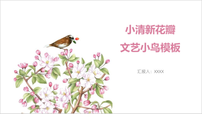 小清新花瓣文艺小鸟模板ppt