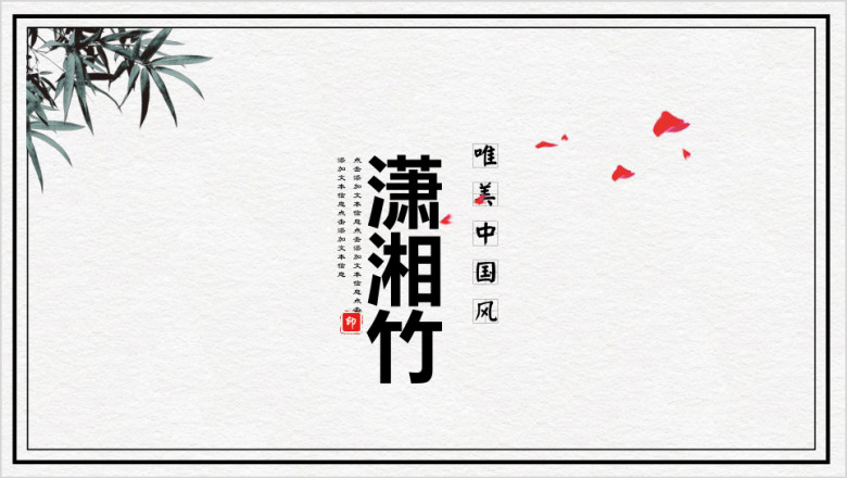 潇湘竹中国风模板ppt