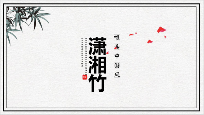 潇湘竹中国风模板ppt